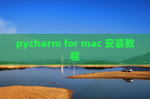 pycharm for mac 安装教程